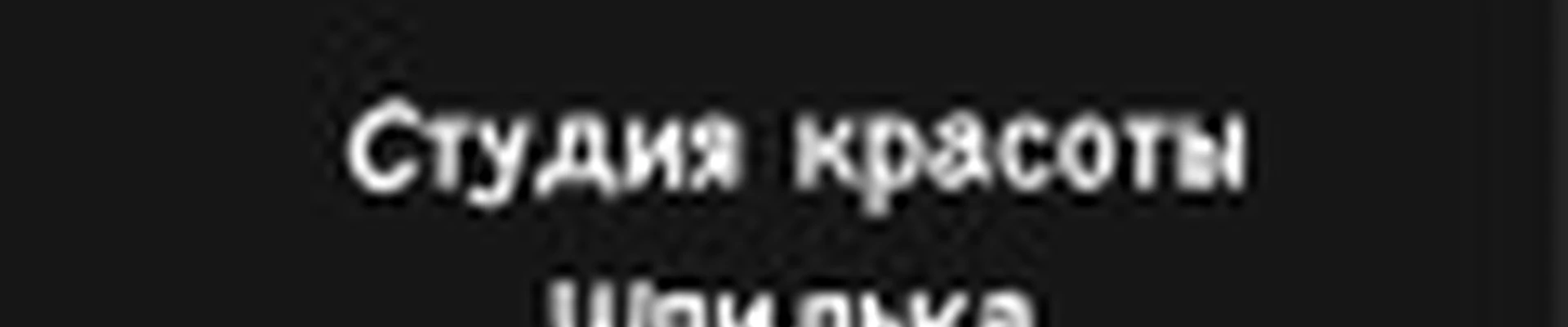 Студия Красоты Шпилька