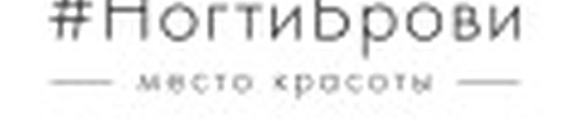 НОГТИБРОВИ