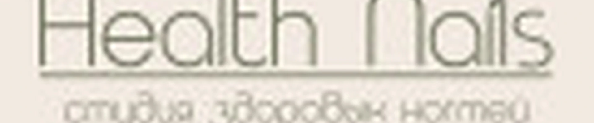 Студия Здоровых Ногтей HealthNails