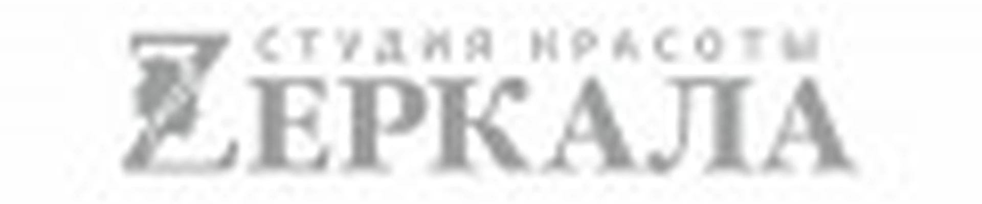 Студия красоты Zеркала