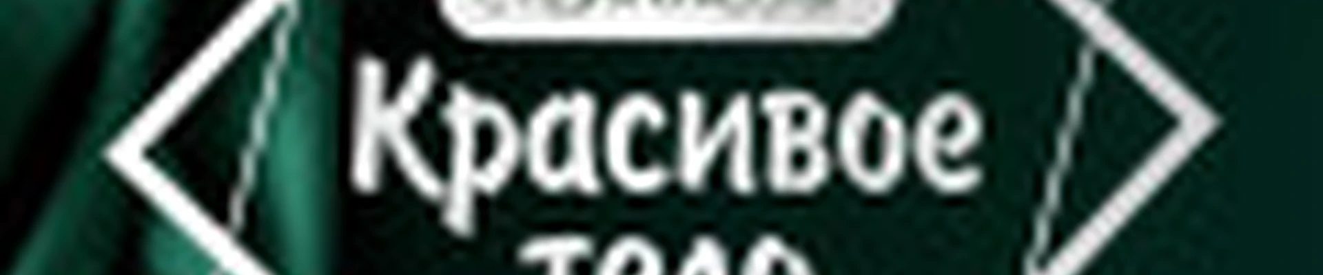 Красивое тело студия красоты