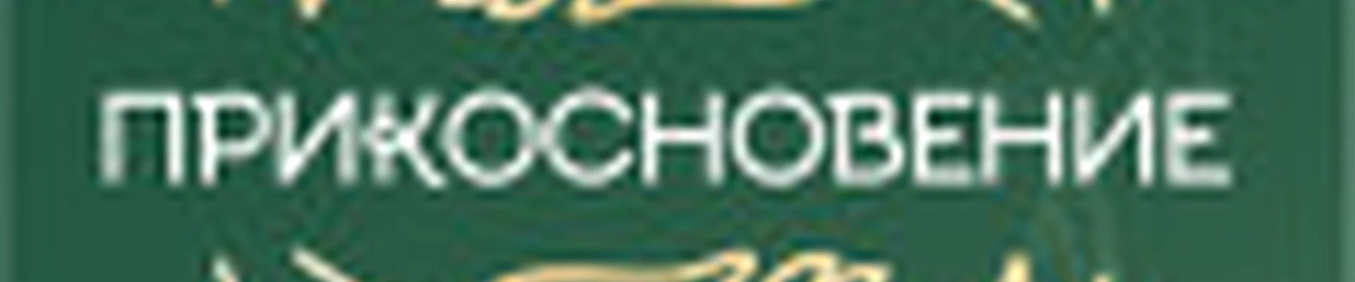 Прикосновение