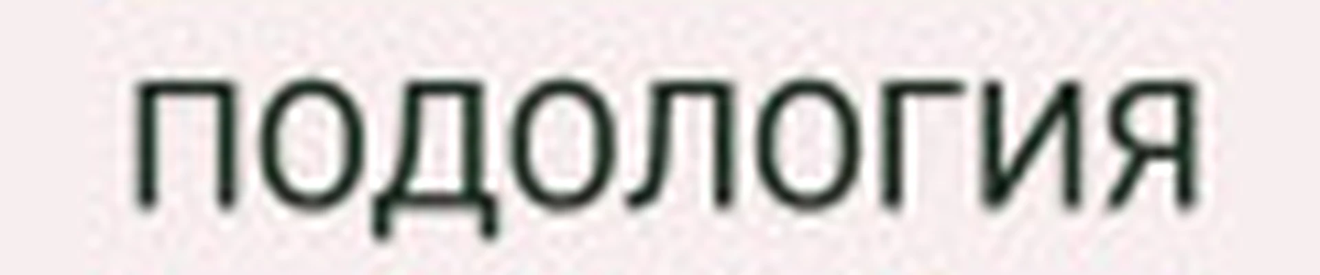 ПОДОЛОГИЯ ПЛЮС