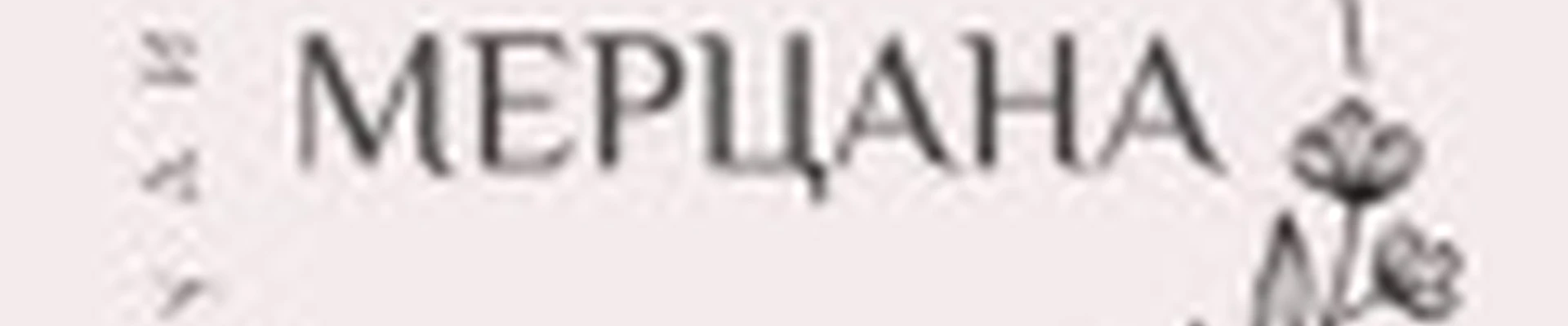 Мерцана