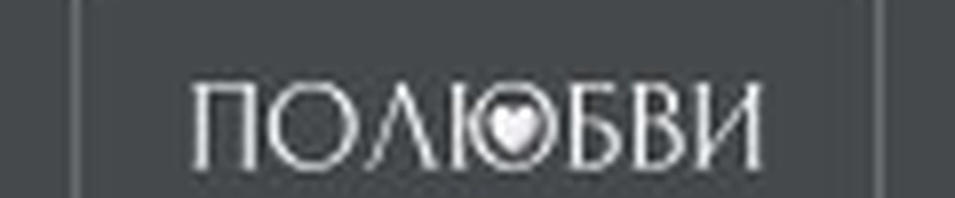 Полюбви | Северск