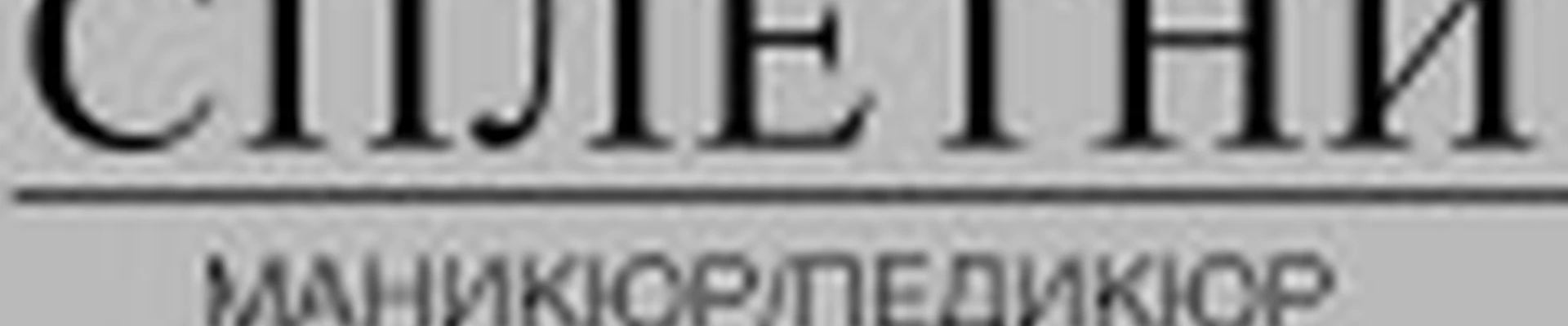 СПЛЕТНИ | МАНИКЮР | СЕВЕРСК