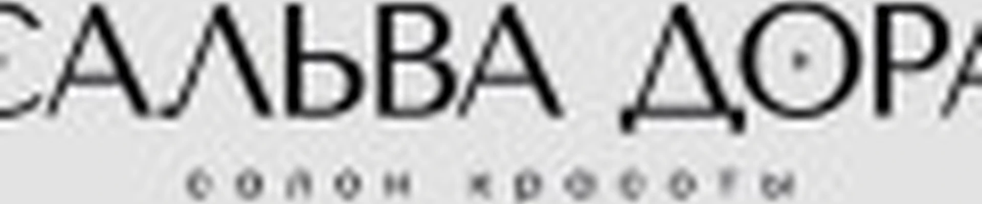 Сальва Дора