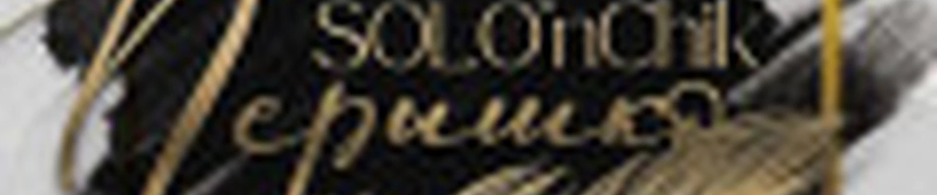 Solo'nChik Перышко