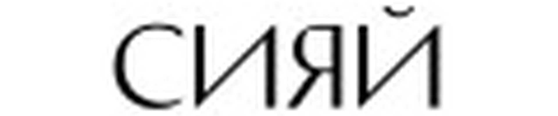 BEAUTY ПРОСТРАНСТВО СИЯЙ