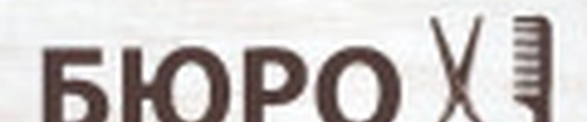 Бюро Красоты