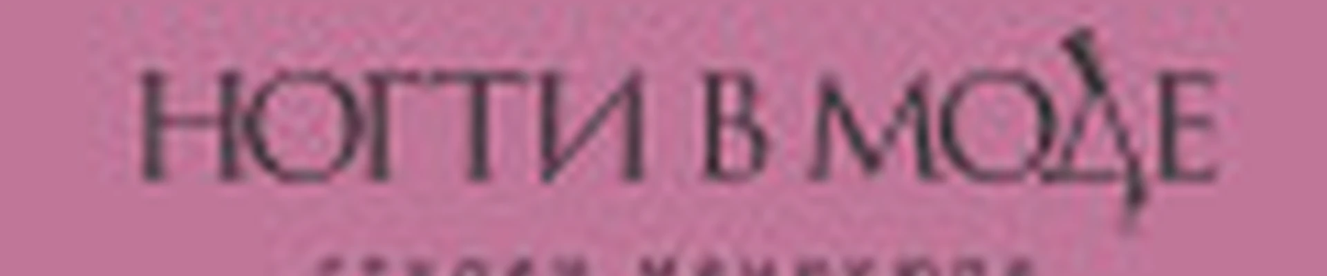 Ногти в моде