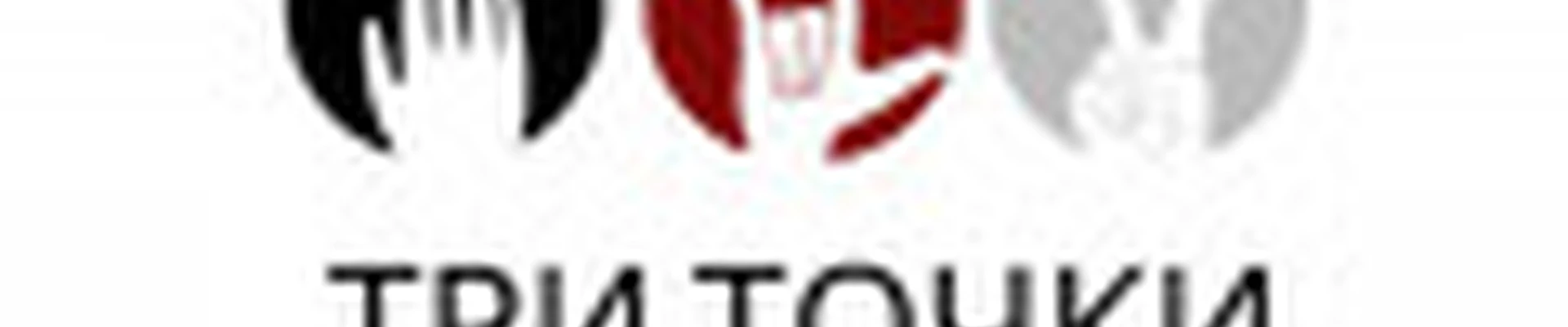 ТРИ ТОЧКИ