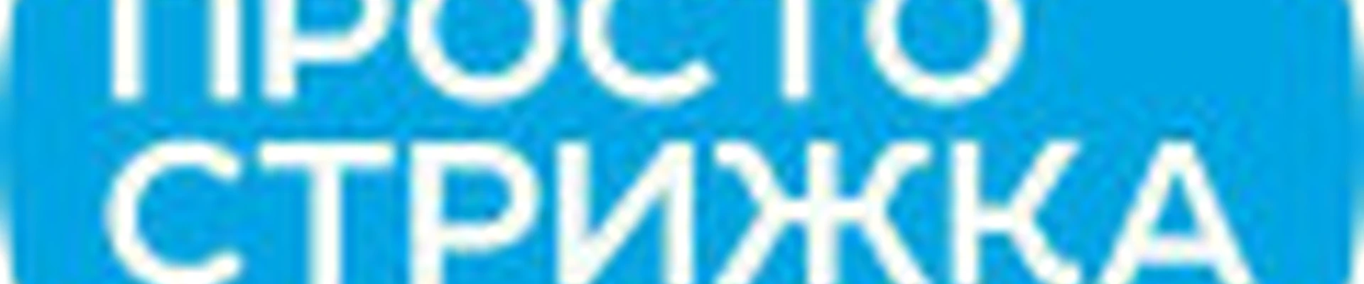 ПРОСТО СТРИЖКА (ЧИЧЕРИНА, 120)