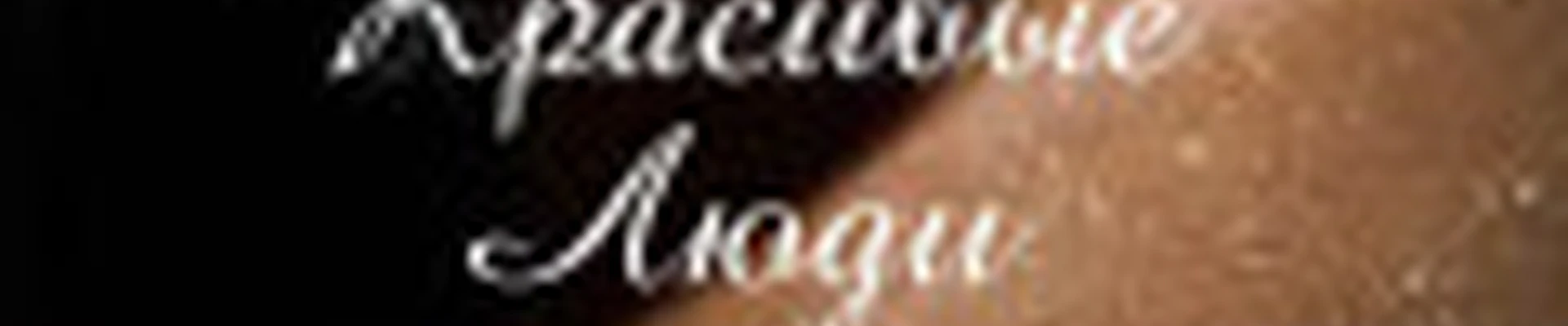 Красивые люди