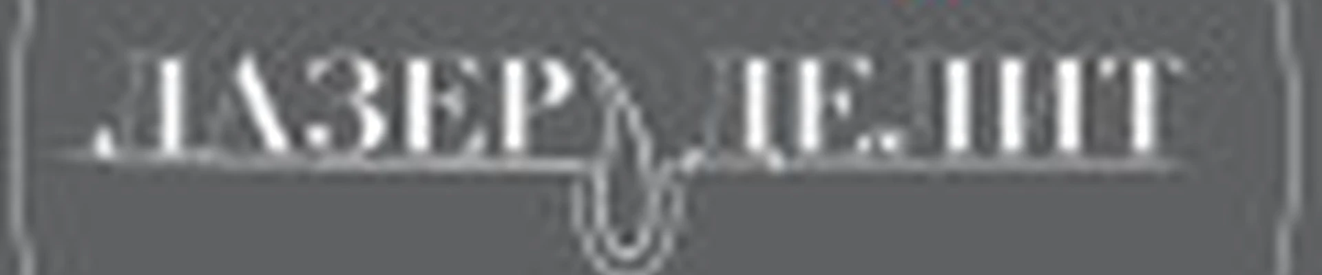 Лазер Делит