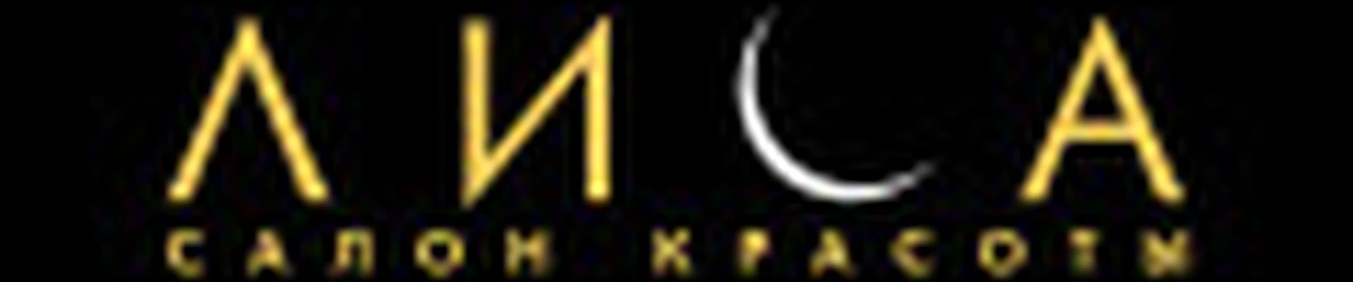 ЛИСА салон красоты