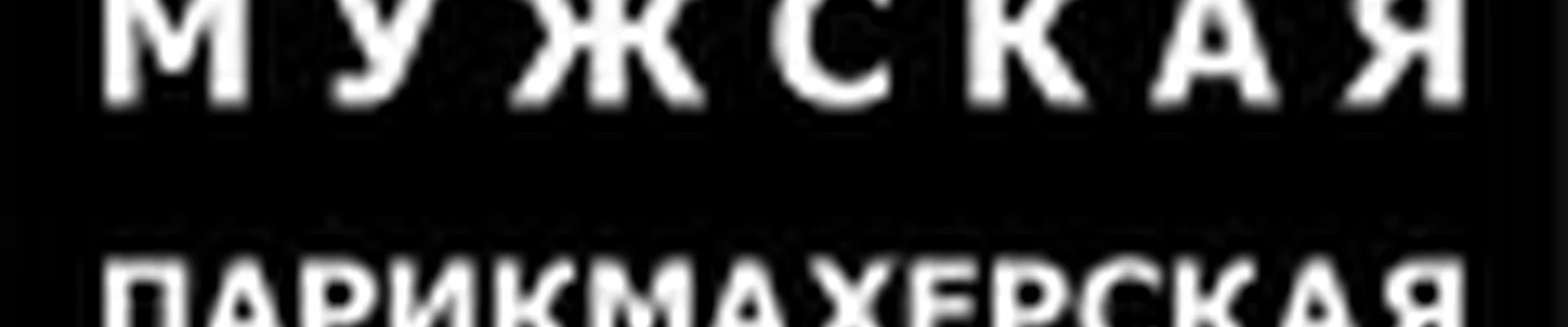 Мужская парикмахерская