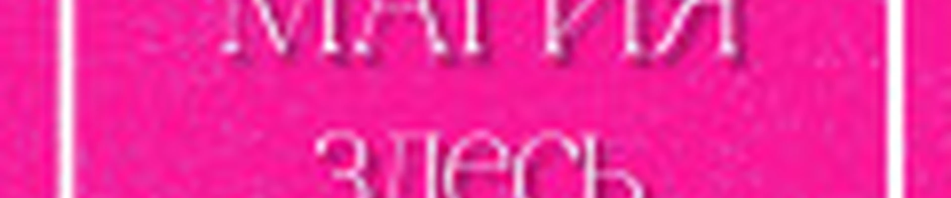 Магия здесь