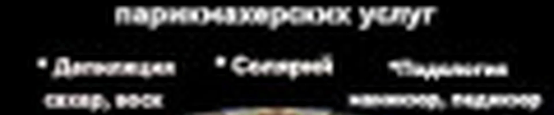 Парикмахерская Бриллиантовые ножницы