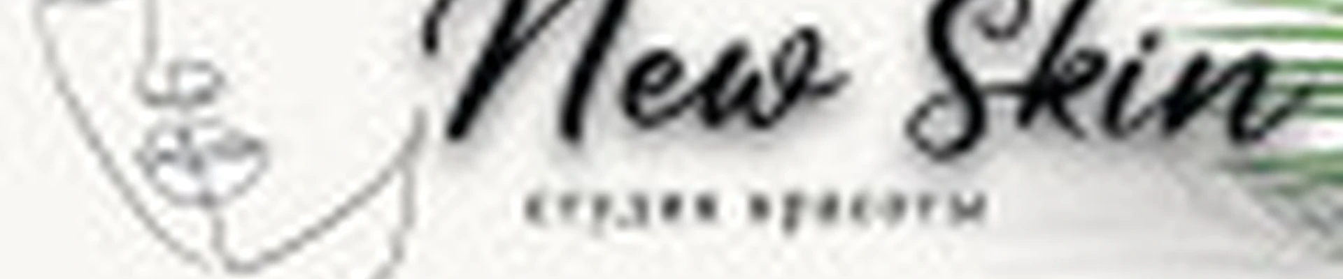 Нью Скин студия красоты