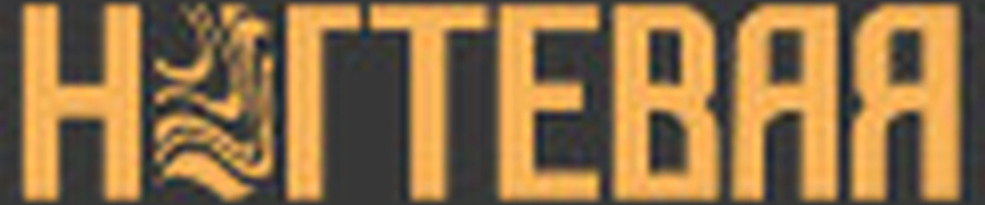 НОГТЕВАЯ