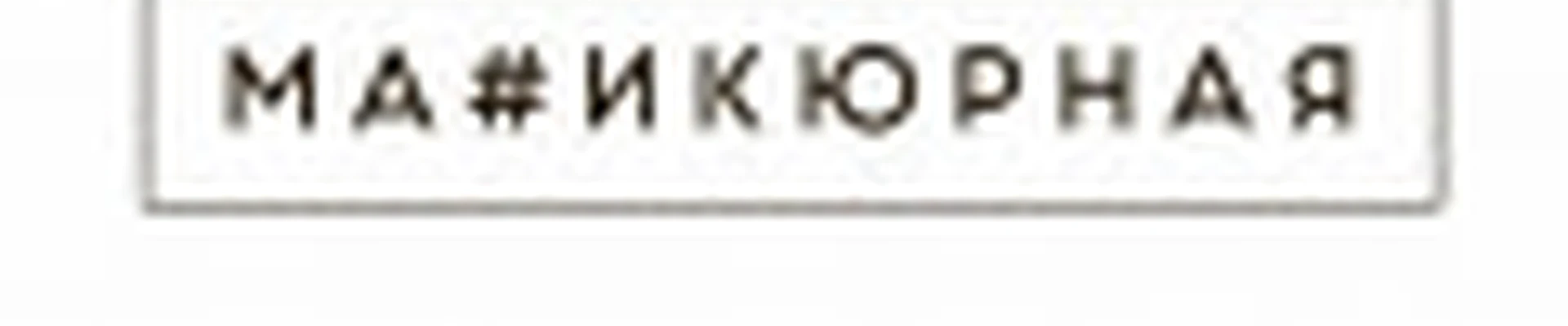 Маникюрная