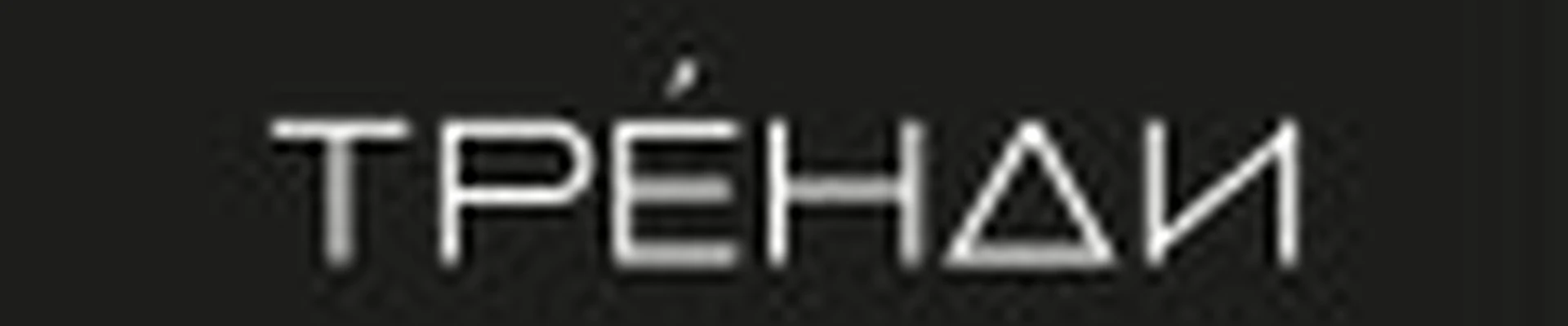 ТРЕНДИ
