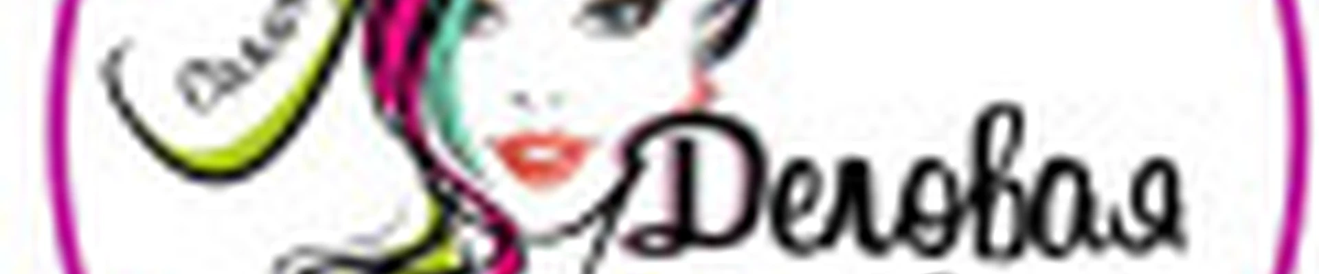 Салон красоты «Деловая Колбаса»