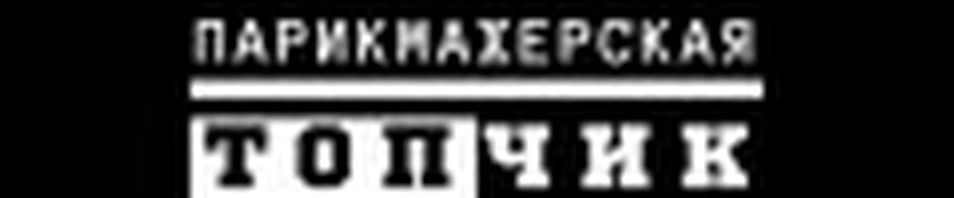 Парикмахерская «Топ Чик»