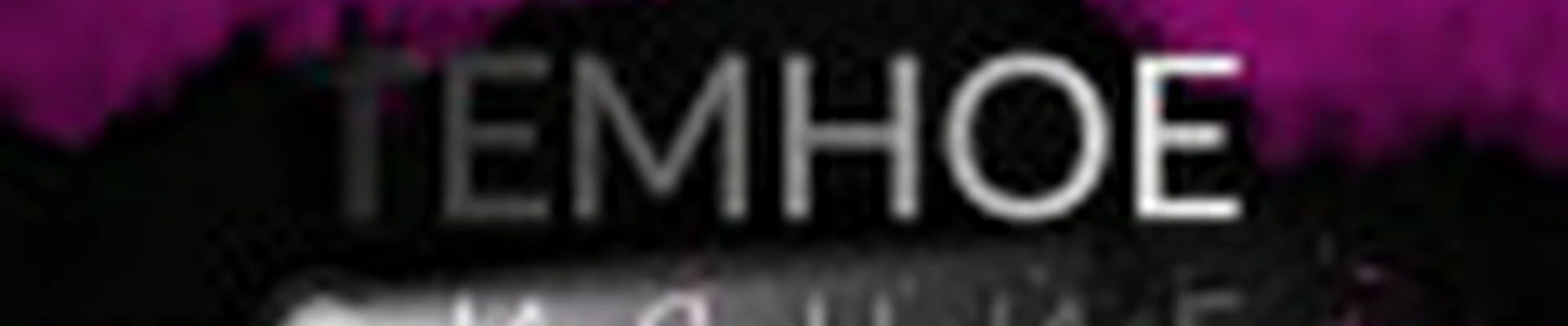 Салон красоты "Тёмное сияние" by Elvira&Elizabeth