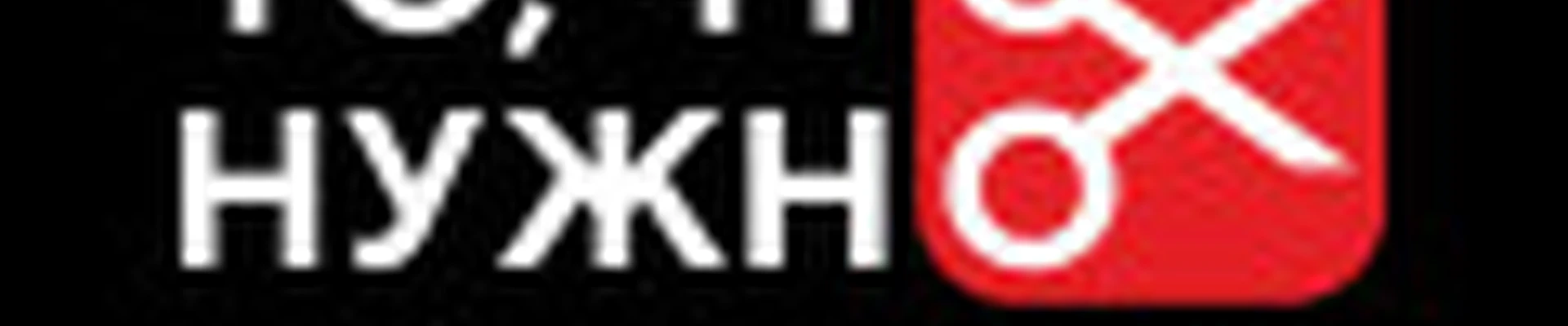 Чио Чио | То, что нужно | Чкалова, 164