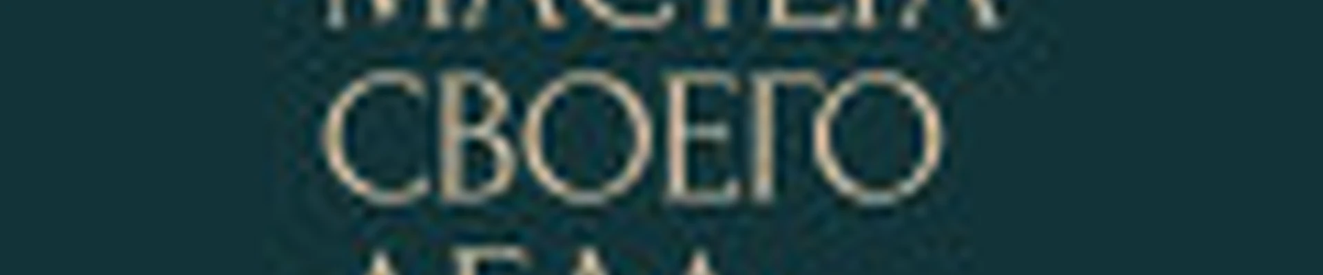 Мастера Своего Дела