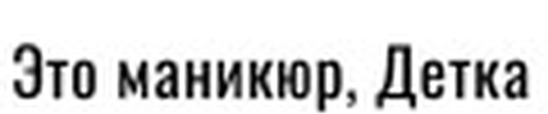 Это маникюр, Детка