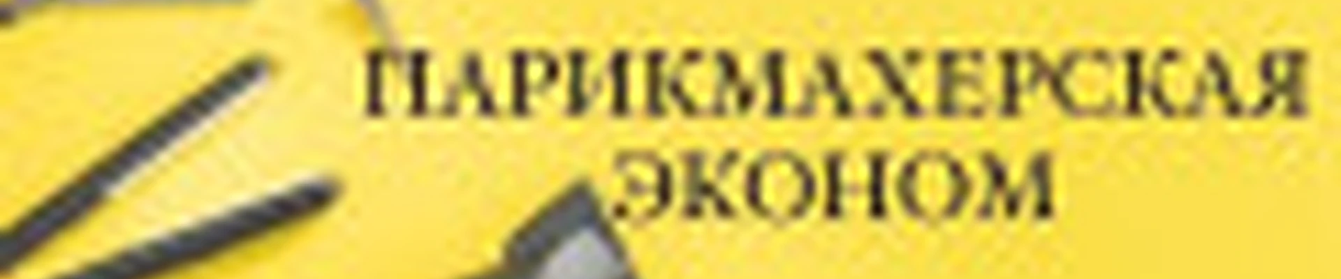 Парикмахерская "Эконом"