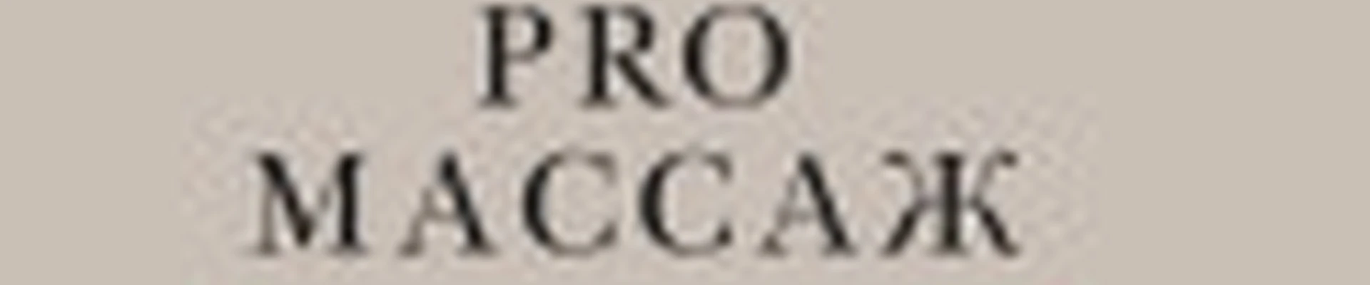 PRO.массаж