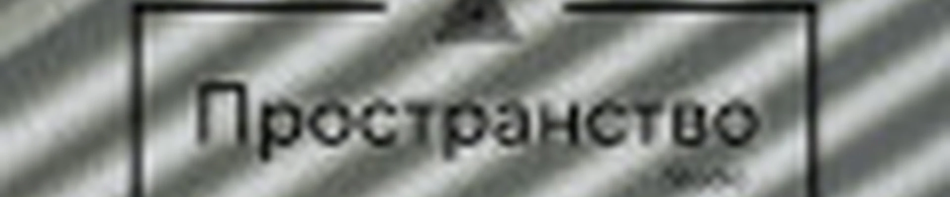 Студия красоты « Пространство»