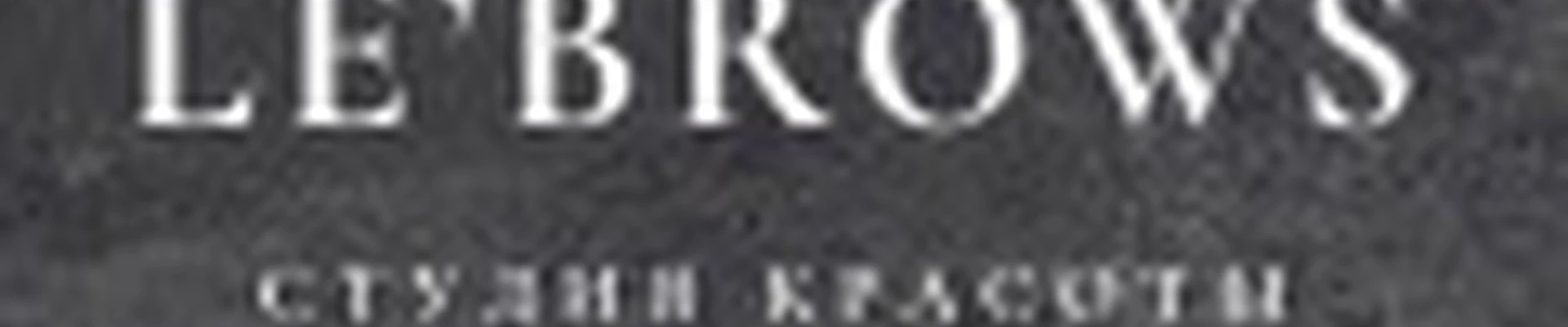 LE’BROWS - студия красоты Евгении Лебедевой