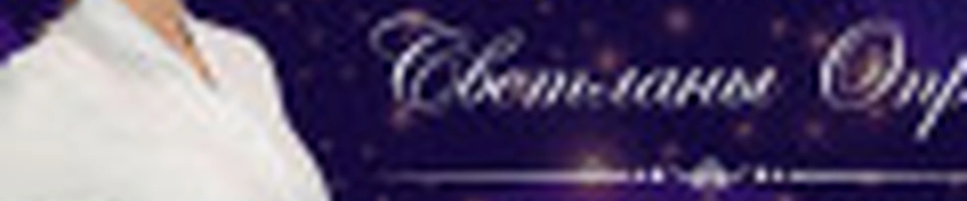 Опря Светлана Александровна