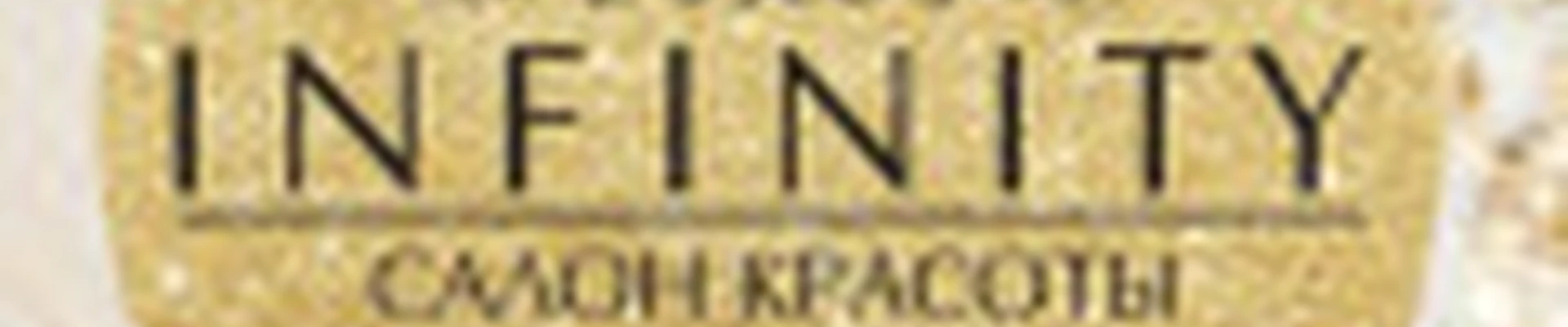 Салон красоты INFINITY