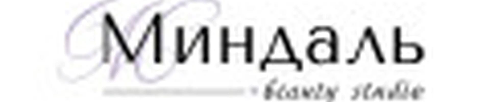 Миндаль