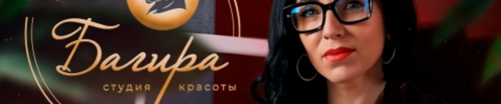 Багира