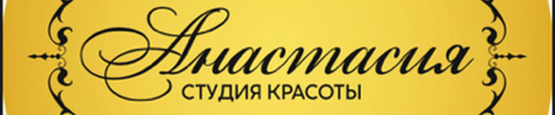 Салон красоты «Анастасия»