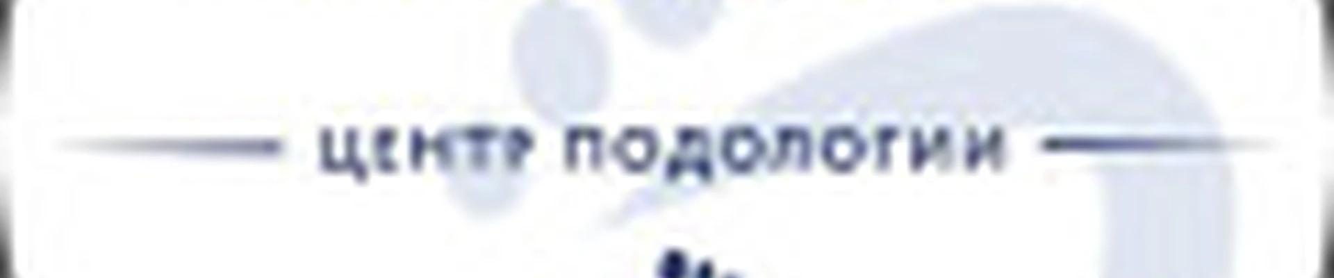 Центр Подологии Смирновой & Бароновой