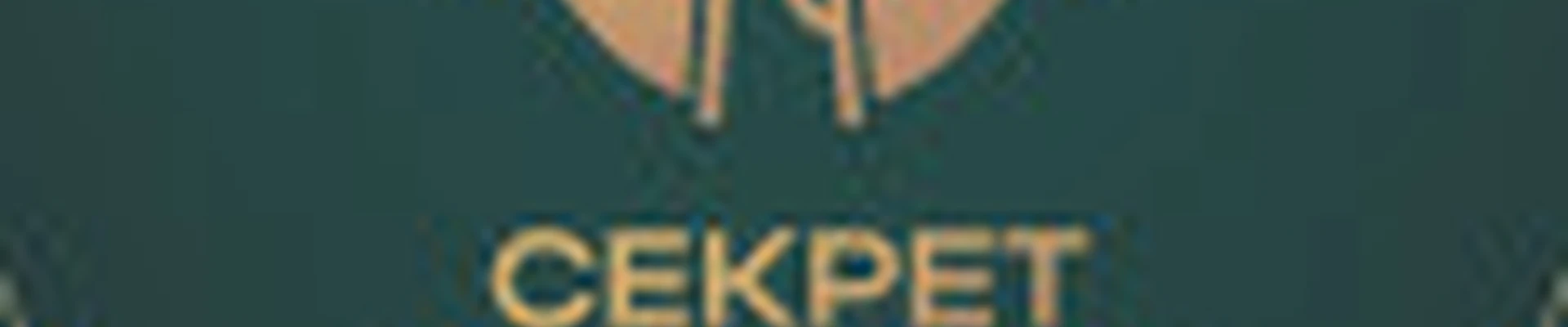 СЕКРЕТ КРАСОТЫ