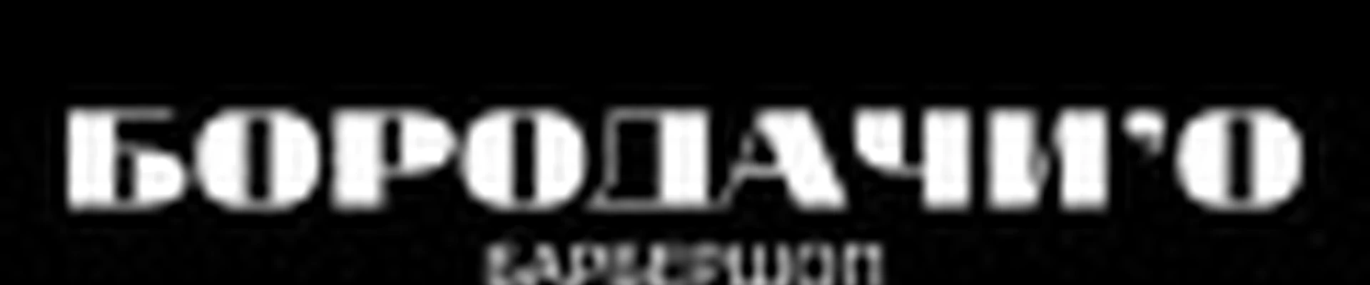 Барбершоп БОРОДАЧИ’О