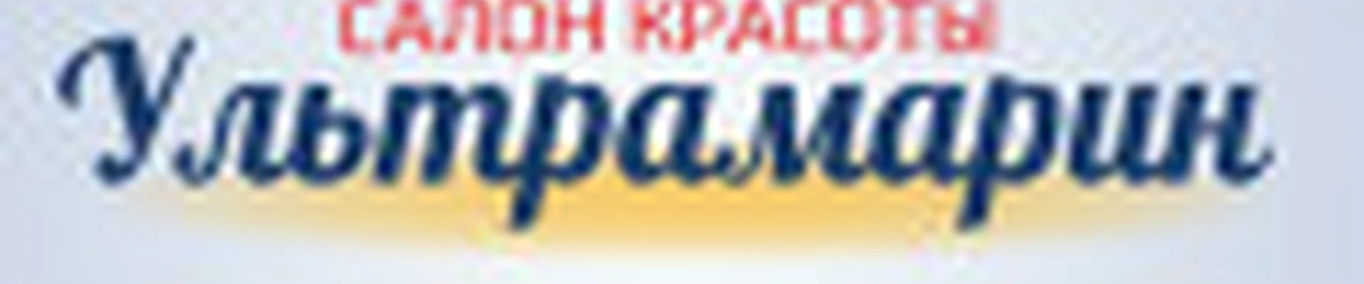 Салон красоты "Ультрамарин"
