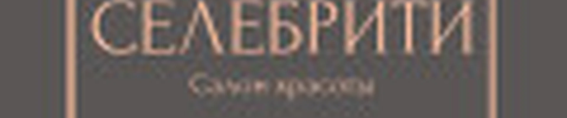 Салон красоты «Селебрити»