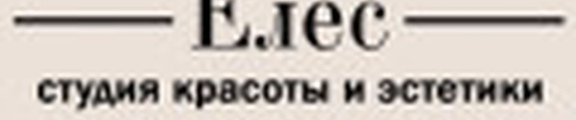 Елес