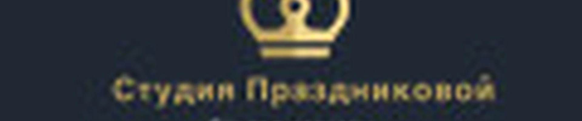 Студия Ирины Праздниковой