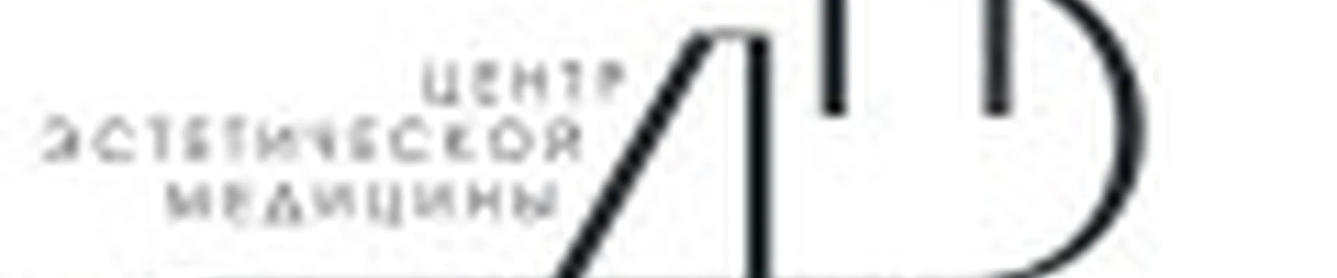 ЦЕНТР ЭСТЕТИЧЕСКОЙ МЕДИЦИНЫ